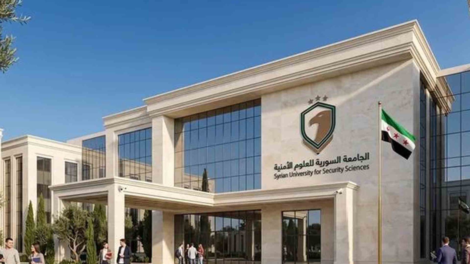 فرصِ وظيفية في الجامعة السورية للعلوم الأمنية