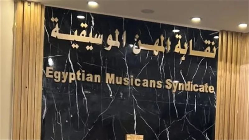 أزمات نقابة الموسيقيين تتواصل، أبرزها مشكلات عصام صاصا وتسريبات مصطفى كامل