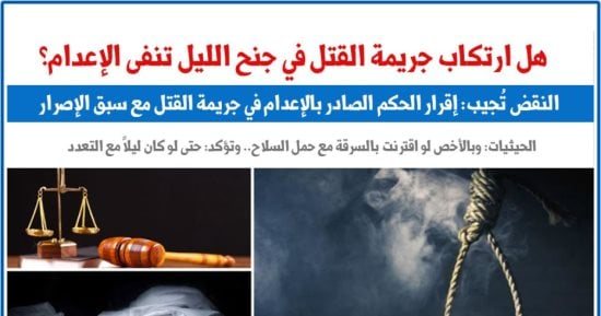 هل ارتكاب جريمة القتل فى جنح الليل تنفى الإعدام؟.. النقض تُجيب