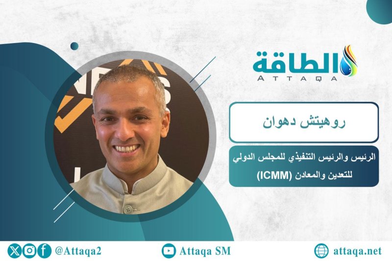 المجلس الدولي للتعدين: الدول العربية تملك فرصًا واعدة.. والمناجم الجديدة تواجه تحديات (حوار)