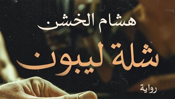 "شلة ليبون" تنضم للقائمة، روايات حققت نجاحا قبل تحويلها إلى أعمال درامية