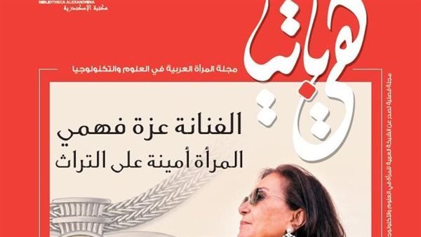 مكتبة الإسكندرية تصدر العدد العاشر من "هيباتيا"