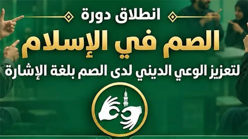 الأزهر يطلق اليوم دورة «الصم في الإسلام» لإتاحة المعرفة الشرعية بلغة الإشارة