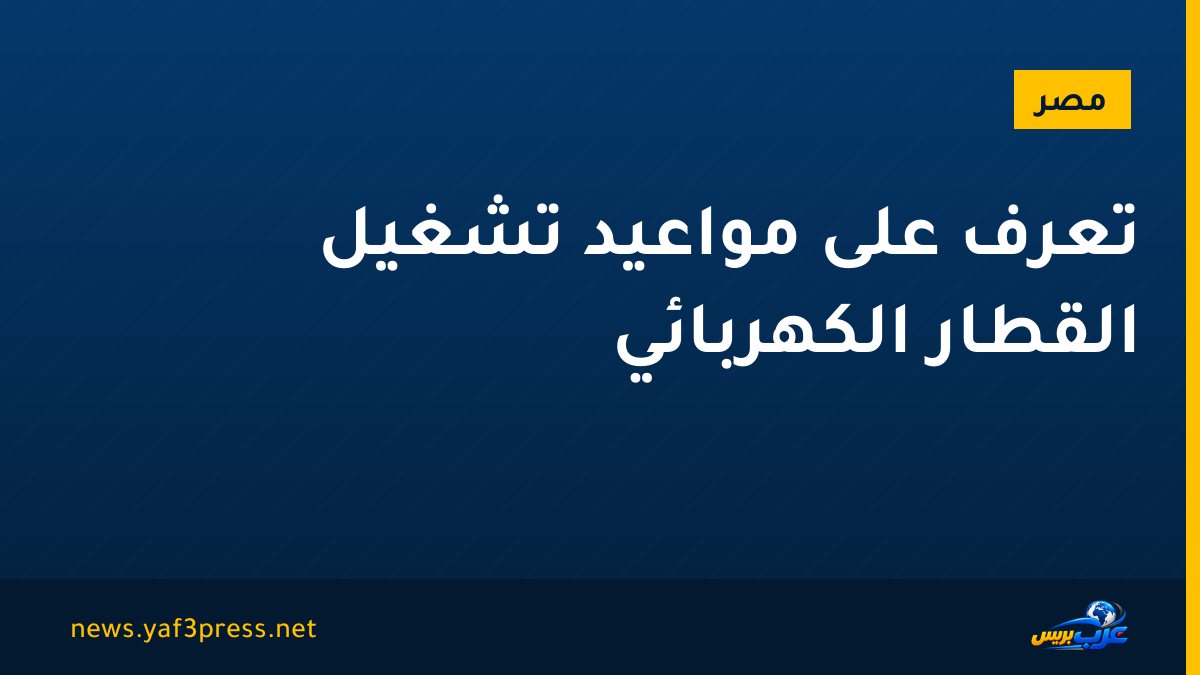 تعرف على مواعيد تشغيل القطار الكهربائي