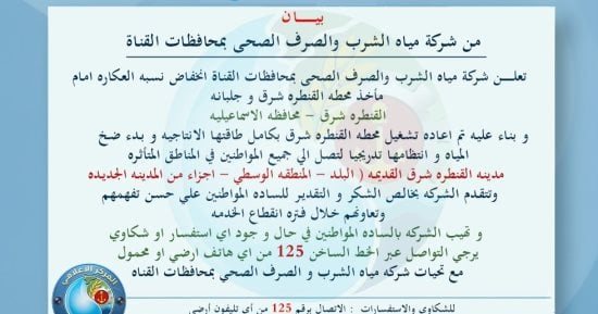مياه القناة: انخفاض نسبة العكارة أمام محطة القنطرة شرق وعودة ضخ المياه تدريجيًا