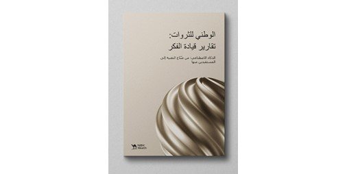 «الوطني للثروات»: الذكاء الاصطناعي.. من سباق تطوير التقنية إلى معركة تحقيق الأرباح