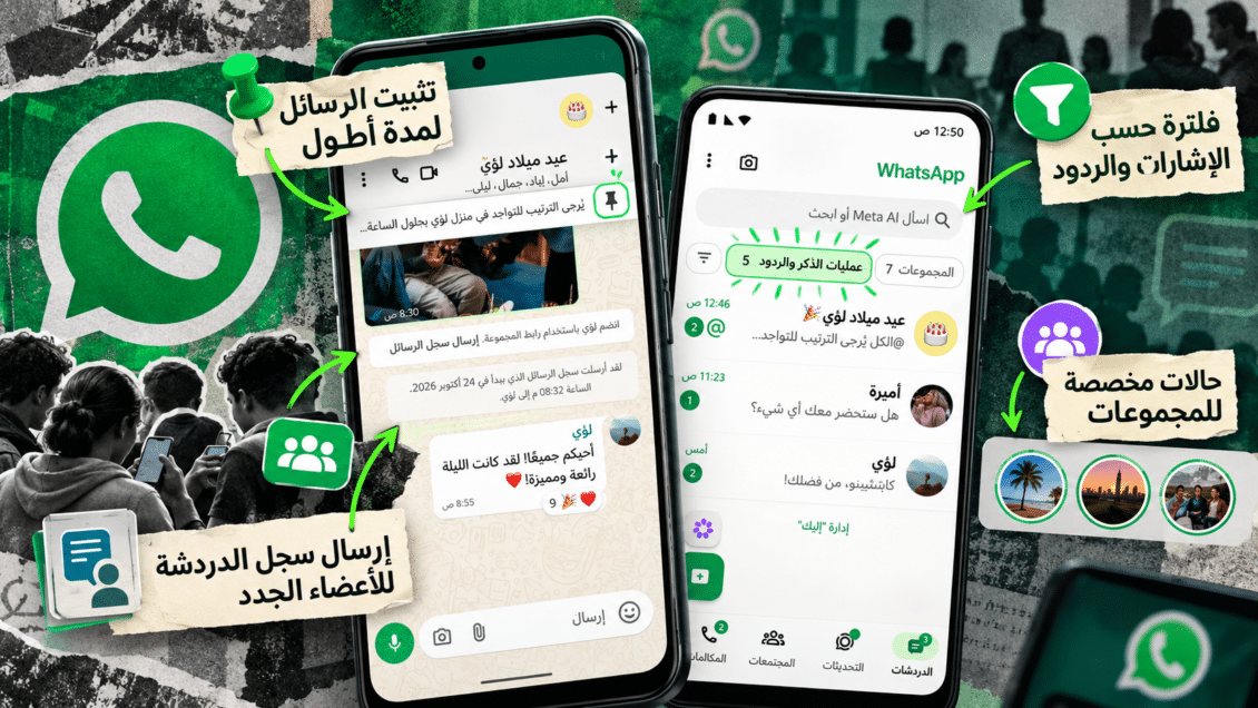 واتساب تسلّط الضوء على 4 مزايا مهمة للدردشات الجماعية.. تعرف عليها