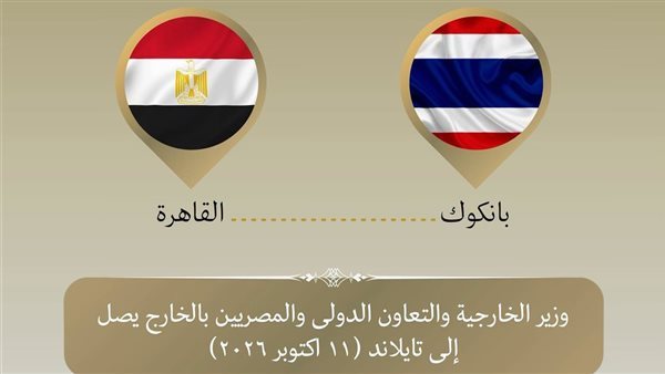 بدر عبد العاطي يصل تايلاند في أول زيارة لوزير خارجية مصري منذ 30 عاما
