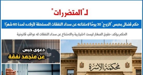 للمتضررات.. حكم قضائى بحبس "الزوج" 30 يومًا لامتناعه عن سداد النفقات