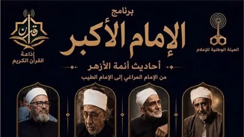 إشادات واسعة ببرنامج "الإمام الأكبر" على إذاعة القرآن الكريم