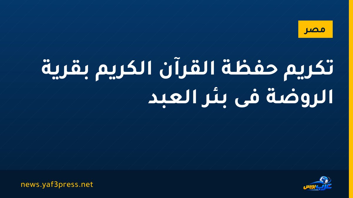 تكريم حفظة القرآن الكريم بقرية الروضة فى بئر العبد