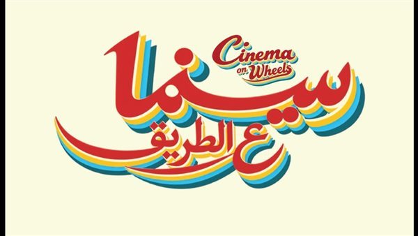 مبادرة "سينما على الطريق" تنطلق من مهرجان الجونة لتقديم عروض سينمائية مجانية في خمس محافظات