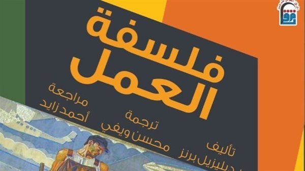 حين يصبح صانع الحضارة ضحية لها، "فلسفة العمل" إصدار جديد عن القومي للترجمة