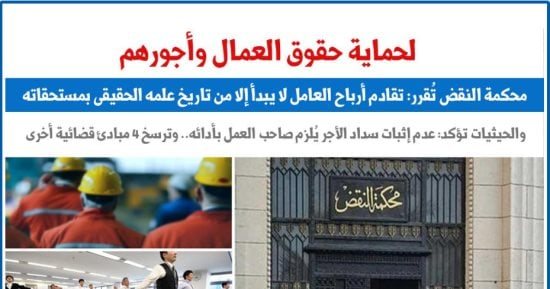 النقض تقرر: تقادم أرباح العامل لا يبدأ إلا من تاريخ علمه الحقيقى بمستحقاته