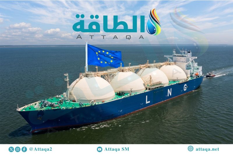 واردات أوروبا من الغاز المسال تنخفض 13%.. و3 دول تستحوذ على النصف