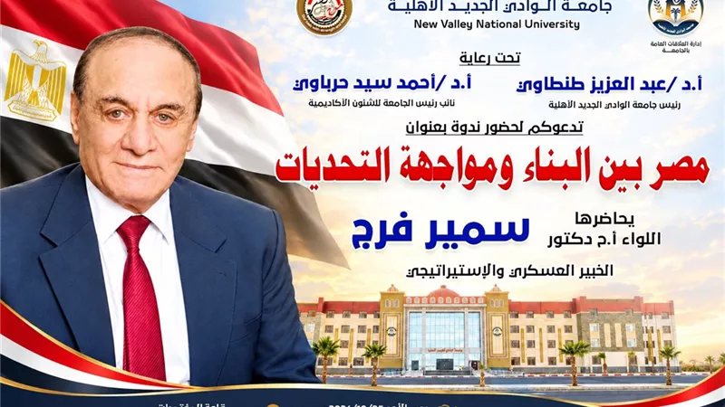 سمير فرج في جامعة الوادي الجديد الأهلية للحديث عن مواجهة التحديات