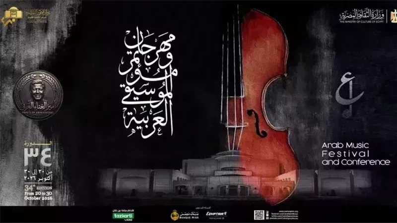 الليلة، انطلاق فعاليات مهرجان الموسيقى العربية الـ34