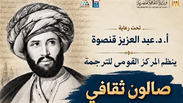 صالون ثقافي بالقومي للترجمة يحتفي بذكرى ميلاد رفاعة الطهطاوي