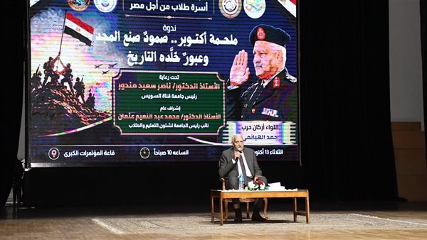 من حرب الاستنزاف لنصر أكتوبر، جامعة القناة تستحضر بطولات الجيش المصري بندوة تثقيفية