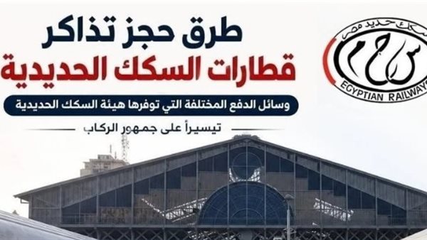 تيسيرا على المسافرين، السكة الحديد تنشر انفوجراف حول طرق حجز تذاكر القطارات