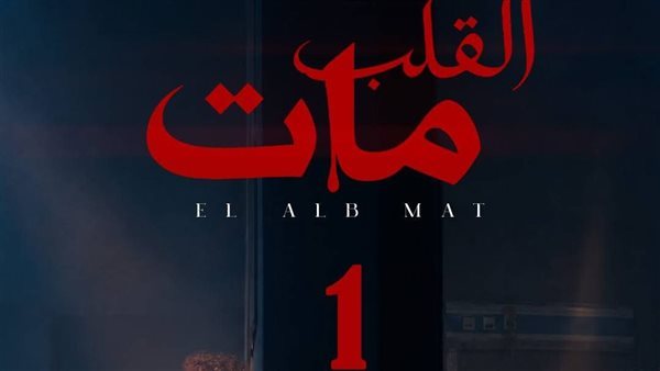 حودة بندق يحتفل بتصدر «القلب مات» تريند يوتيوب