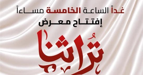 افتتاح معرض "تراثنا" للمنتجات اليدوية والتراثية بمركز مصر للمعارض الدولية