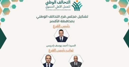 تعرف على التشكيل الكامل لفرع التحالف الوطنى للعمل الأهلى التنموى بالأقصر