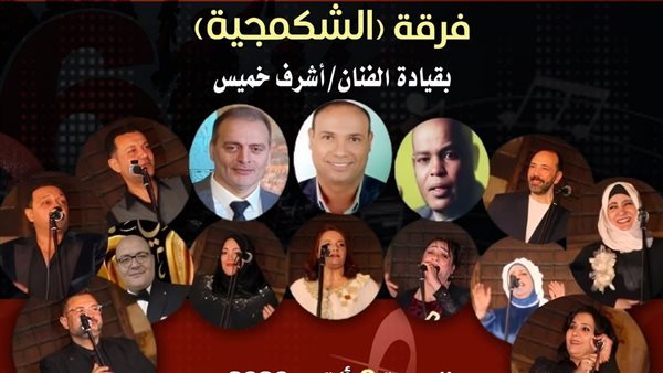 "الشكمجية طرب" تستعيد ألحان بليغ حمدي في احتفالية أكتوبر بقبة الغوري