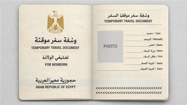 المستندات المطلوبة لاستخراج وثيقة سفر مؤقتة لحديثي الولادة