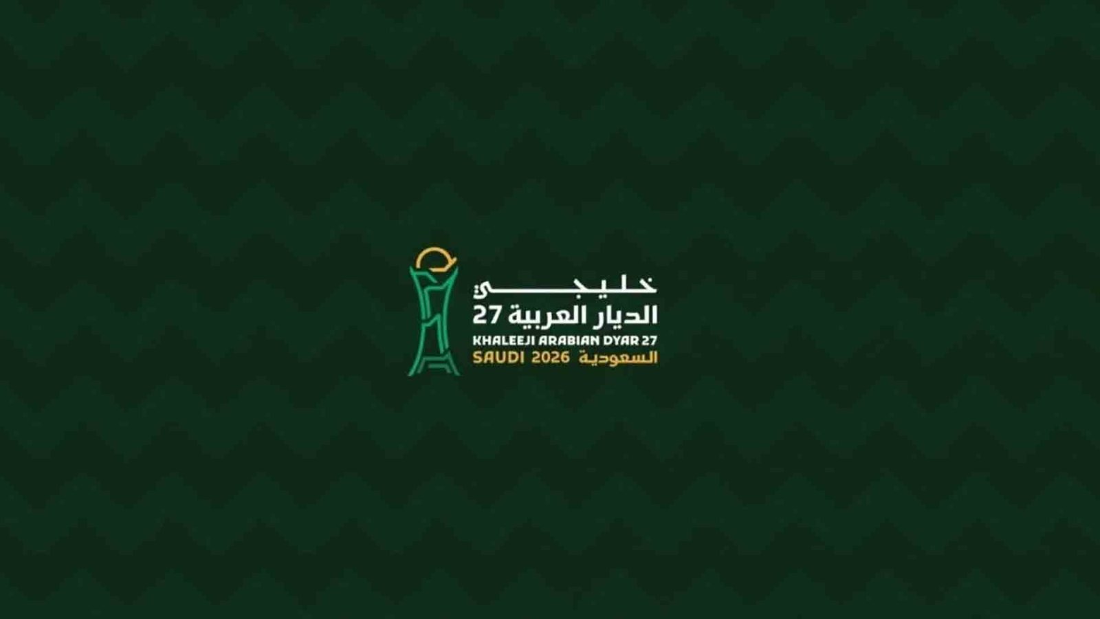 جائزة الأمير خالد الفيصل لأفضل لاعب في «خليجي الديار العربية 27»