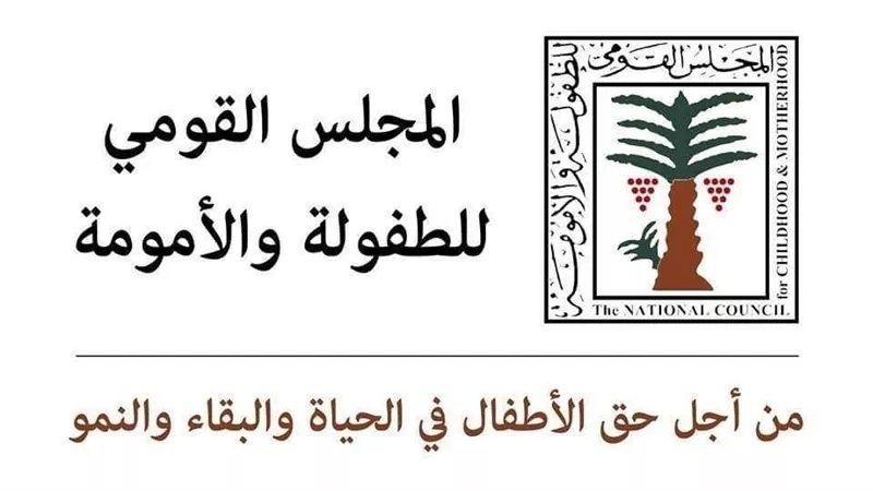القومي للأمومة يحبط تزويج طفلة عمرها 12 عامًا بكفر الشيخ