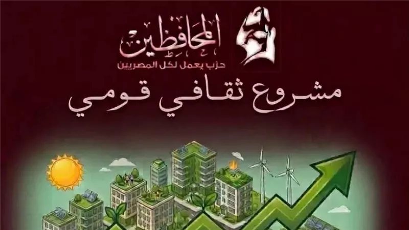 حزب المحافظين يطرح رؤيته لتدشين مشروع ثقافي تنويري يحمي التراث ويواجه الفكر الظلامي