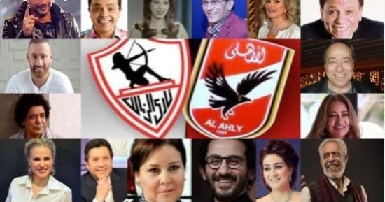 نجوم الفن بين الأهلى والزمالك.. انتماءات تشعل المنافسة قبل قمة الفريقين