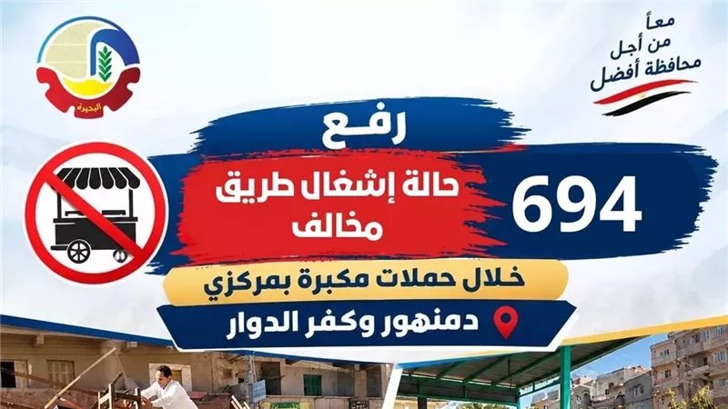 رفع 694 حالة إشغال طريق خلال حملات مكبرة بدمنهور وكفر الدوار