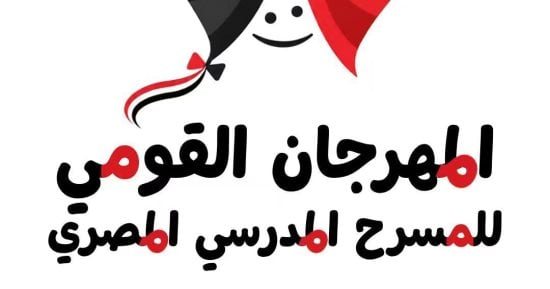 انتهاء المشاركة فى مسابقة المهرجان القومى للمسرح المدرسى المصرى