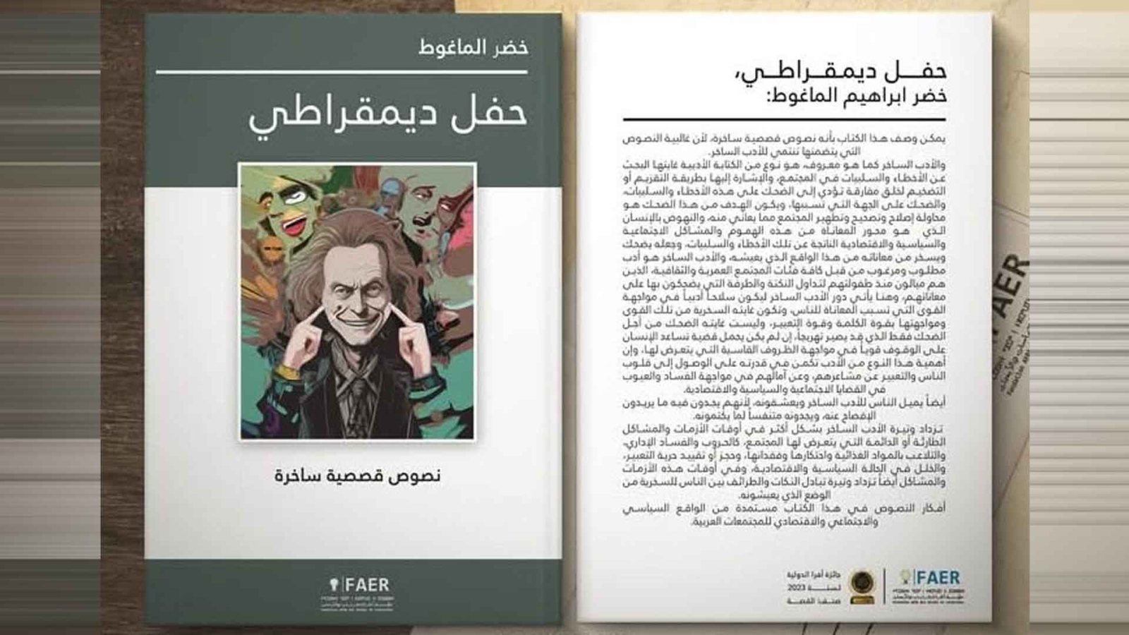 “حفل ديمقراطي”.. مفارقات يقصها خضر الماغوط بسخرية لاذعة