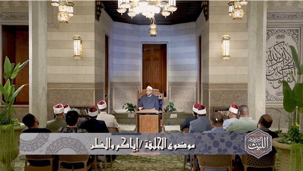 على شاشة الأولى، "كرسي الإمام الليث" يحذر من سوء الظن المفسد للعلاقات الإنسانية