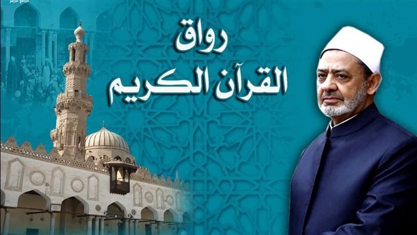 الجامع الأزهر يفتح أبوابه لدارسي كتاب الله أطفالًا وكبارًا برواق القرآن الكريم
