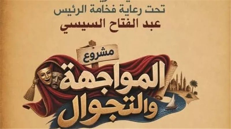 المواجهة والتجوال يستعد لإنتاج 5 عروض مسرحية جديدة