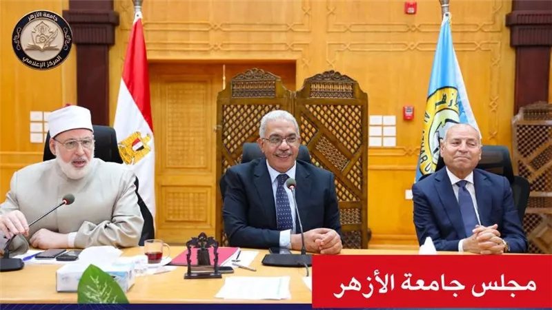 مجلس جامعة الأزهر يشدد على استعداد الكليات لامتحانات “الميدتيرم” ويعلن تعيين عدد من العمداء