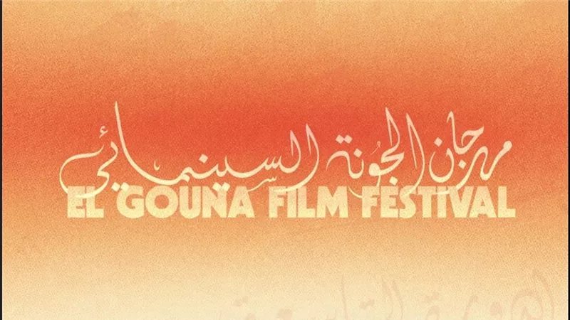 مهرجان الجونة السينمائي يختتم فعاليات دورته التاسعة الليلة