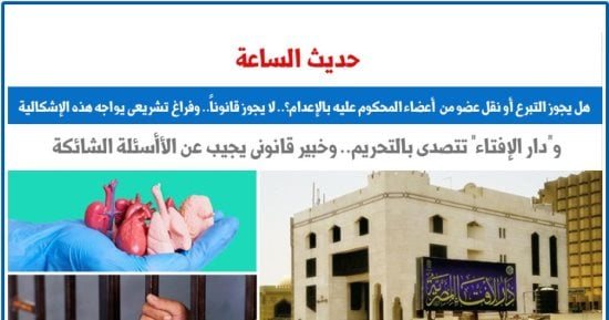 حديث الساعة.. هل يجوز التبرع أو نقل عضو من أعضاء المحكوم عليه بالإعدام؟
