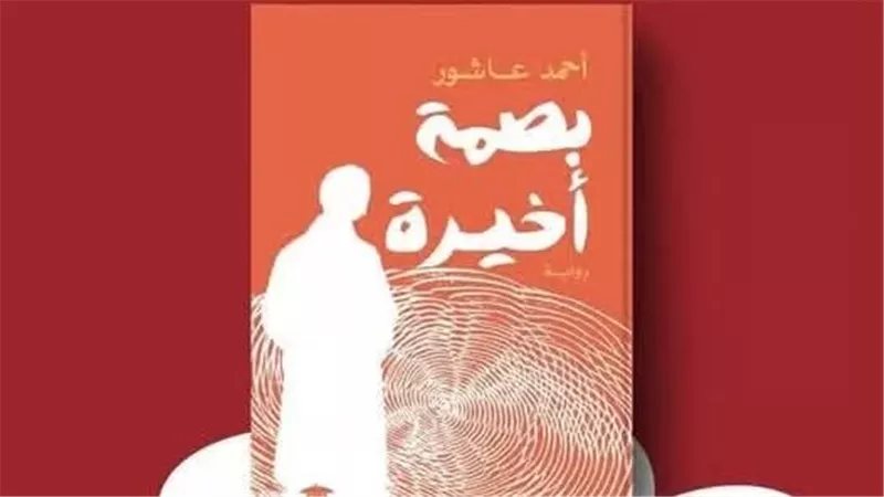 "بصمة أخيرة"، رواية جديدة لـ أحمد عاشور عن بيت الحكمة للثقافة