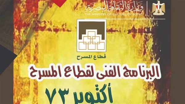 8 مسرحيات واحتفالات أكتوبر، البرنامج الفني لقطاع المسرح خلال الشهر الجاري