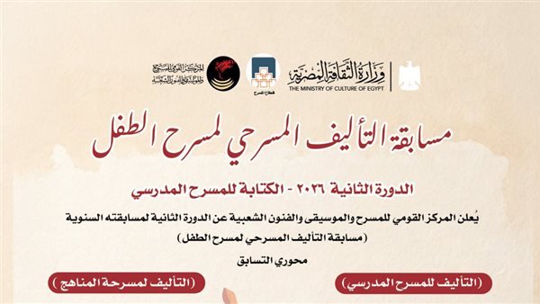 بدء أعمال لجنة تحكيم مسابقة التأليف المسرحي للمسرح المدرسي بمشاركة 84 نصًا