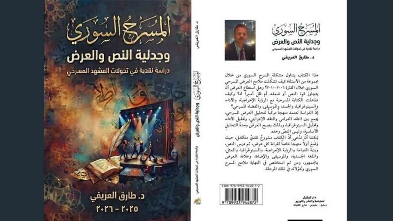 مكتبة “الوطن”: من داخل صالة العرض وبمنهج مركّب.. د.العريفي يقدّم دراسة في تحوّلات المشهد المسرحي السوري