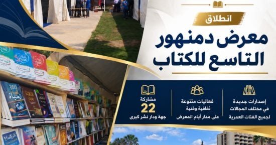 إنطلاق معرض دمنهور التاسع للكتاب بمشاركة 22 مؤسسة ودار نشر كبرى