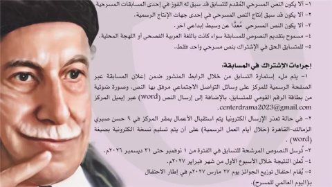 "القومي للمسرح" يطلق الدورة السادسة من مسابقة توفيق الحكيم للتأليف المسرحي