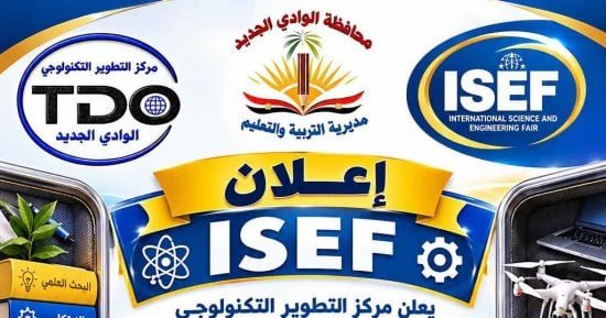 تعليم الوادى الجديد تعلن بدء مسابقة معرض العلوم والهندسة