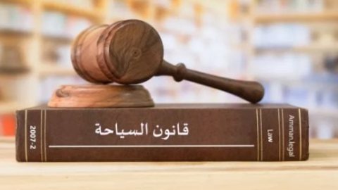 قانون السياحة يحدد اختصاصات الوزير لتنظيم المنشآت الفندقية والأسعار